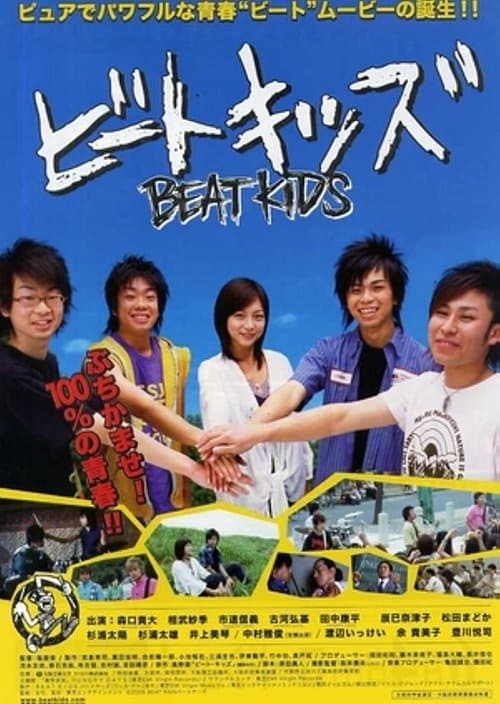 ビートキッズ poster