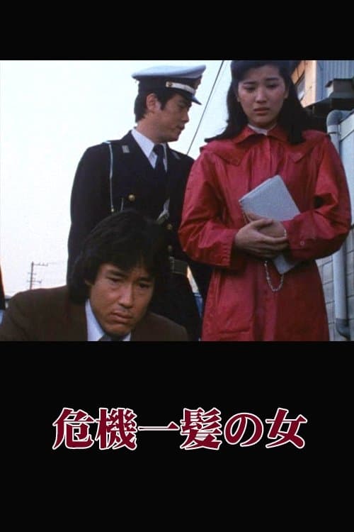 危機一髪の女 poster