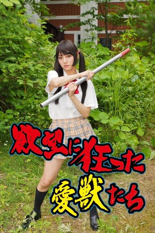 欲望に狂った愛獣たち poster
