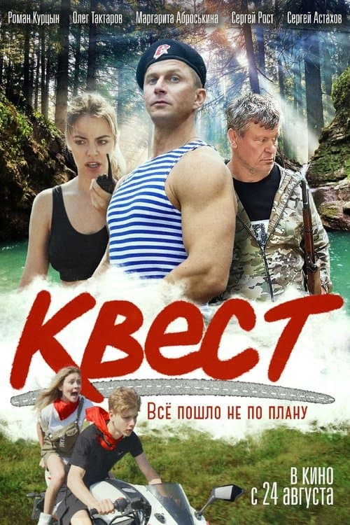 Квест poster