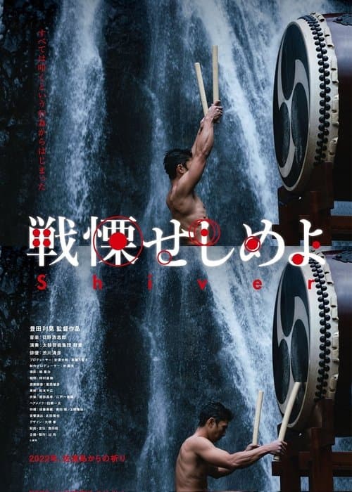 せんりつ せしめよ poster