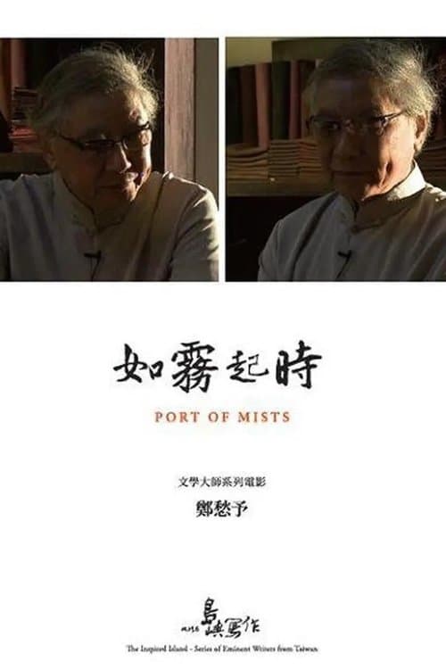 他們在島嶼寫作：如霧起時 poster