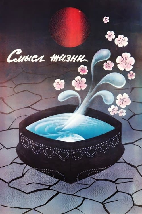Смысл жизни poster