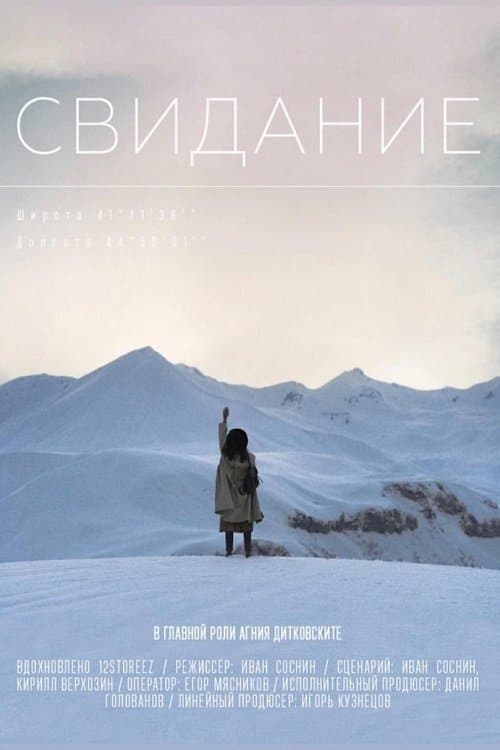 Свидание poster