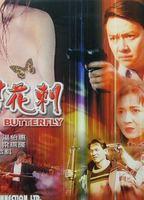 黑幫花剌 poster