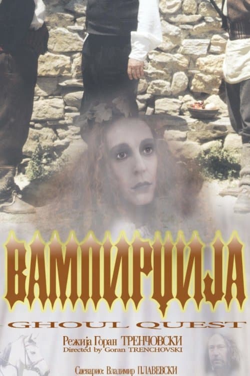 Вампирџија poster