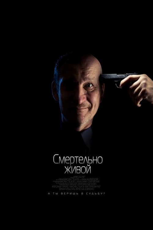 Смертельно живий poster