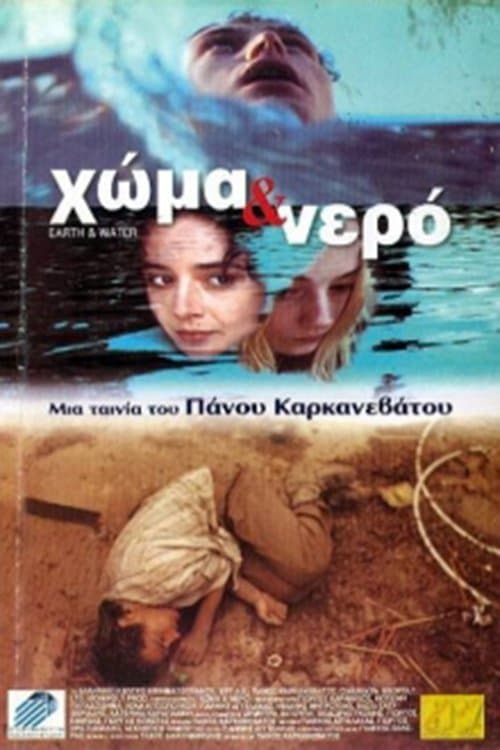 Χώμα και Νερό poster