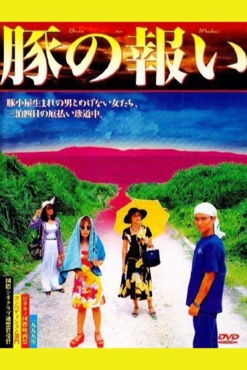 豚の報い poster
