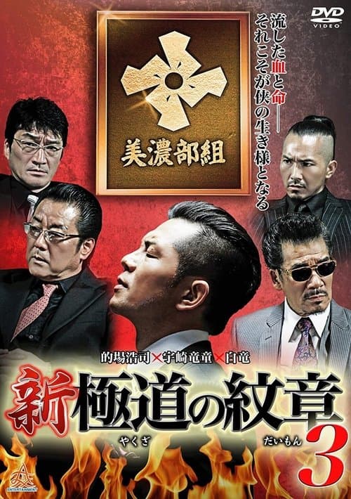 新・極道の紋章3 poster