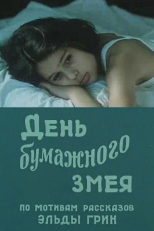 День бумажного змея poster