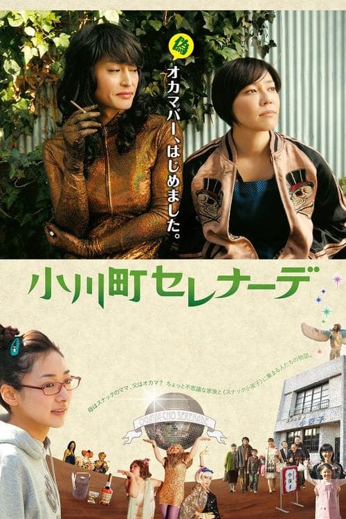 小川町セレナーデ poster