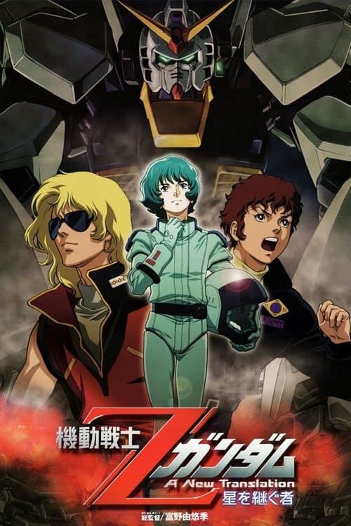 機動戦士Ζガンダム A New Translation I:  星を継ぐ者 poster