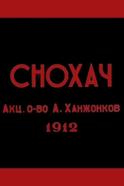 Снохач poster