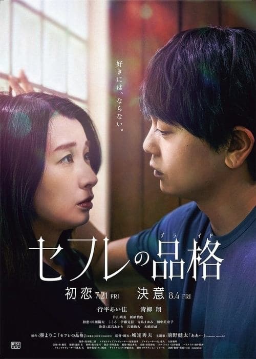 セフレの品格 初恋 poster