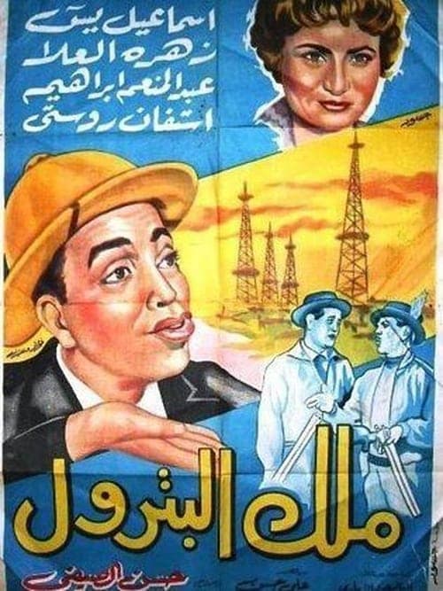 ملك البترول poster