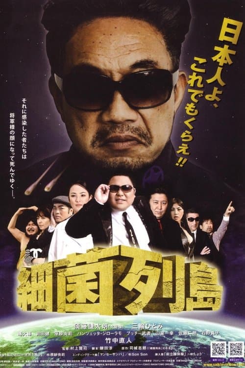 細菌列島 poster