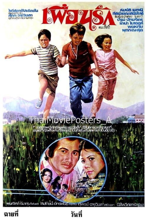 เพื่อนรัก poster