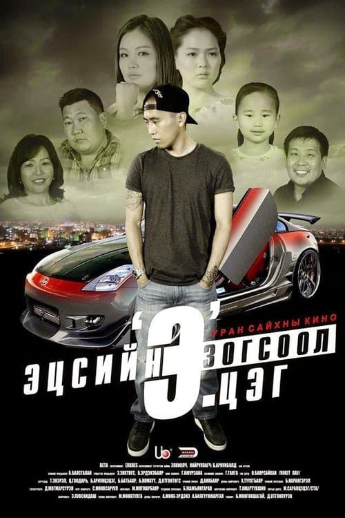 Эцсийн зогсоол 'Э'.цэг poster