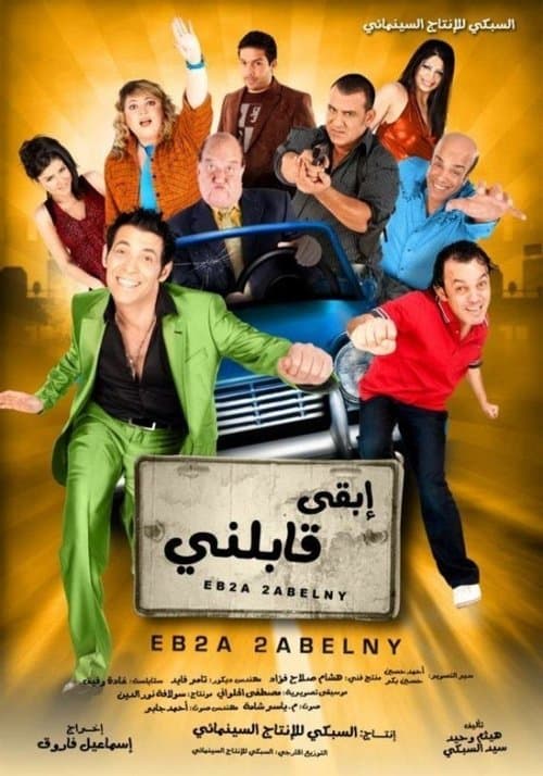 ابقى قابلني poster