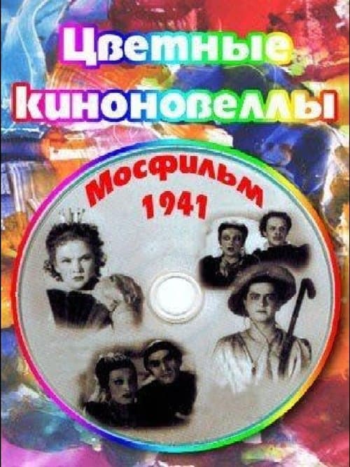 Tsvetnye kinonovelly poster