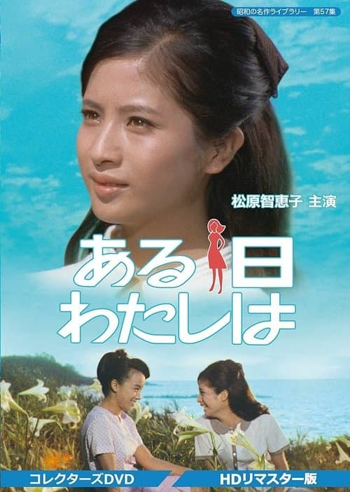 ある日わたしは poster