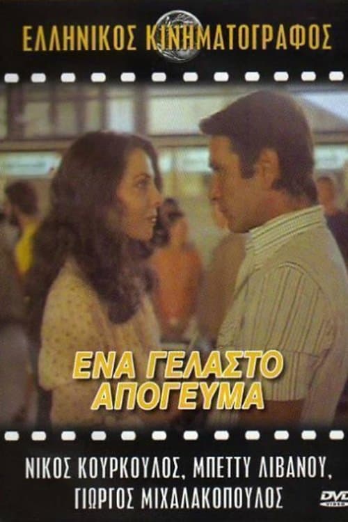 Ένα Γελαστό Απόγευμα poster