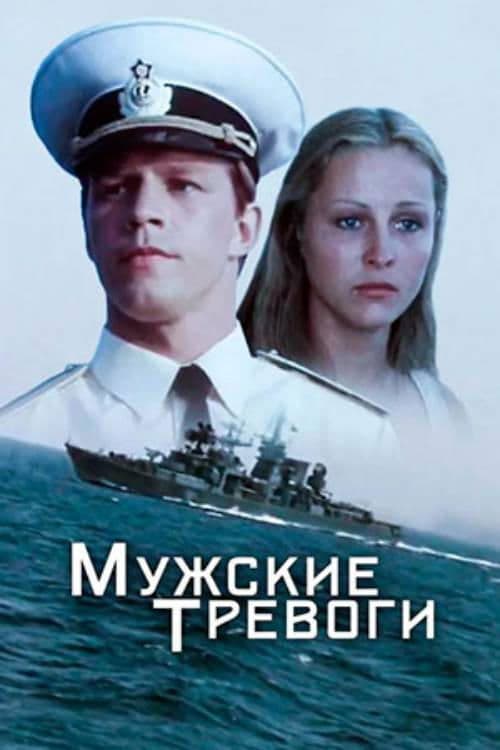 Мужские тревоги poster