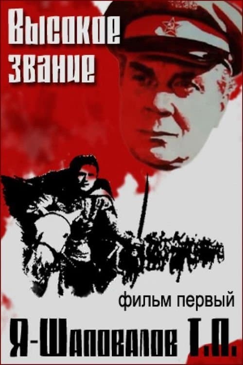 Я - Шаповалов Т.П. poster