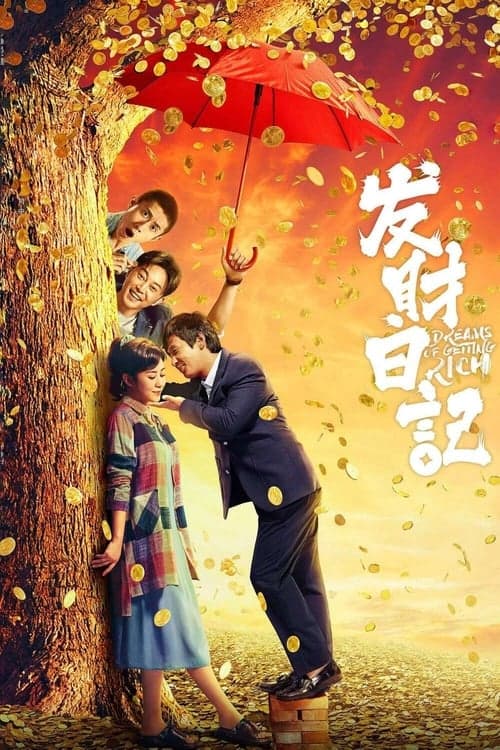 发财日记 poster