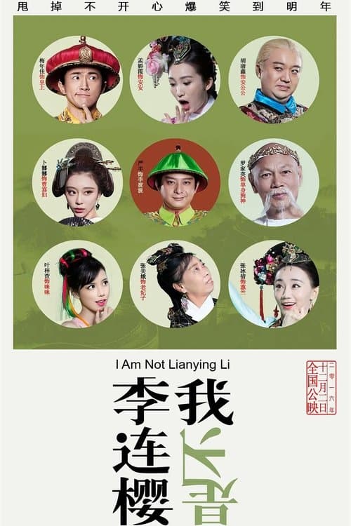 我不是李连樱 poster