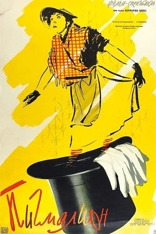 Пигмалион poster