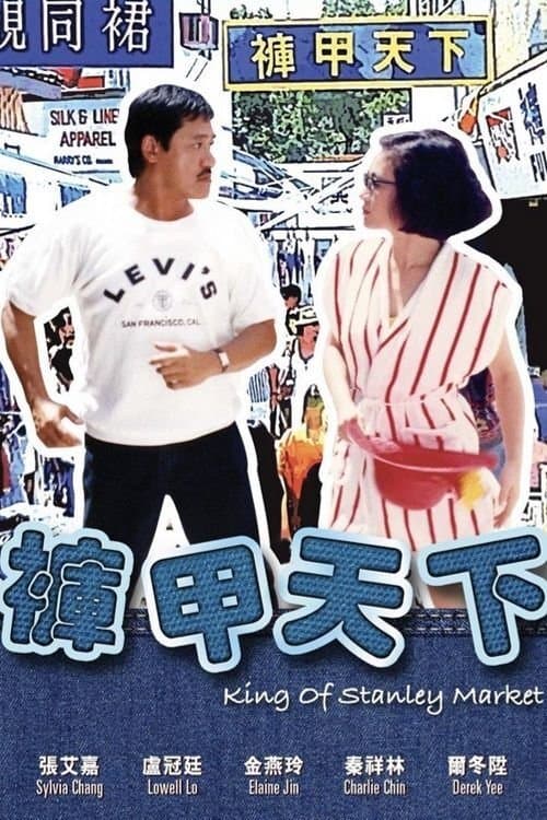 褲甲天下 poster