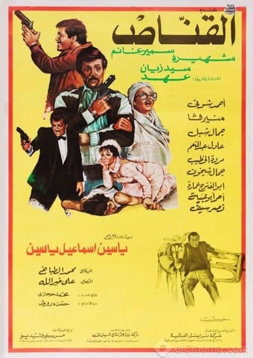 القناص poster