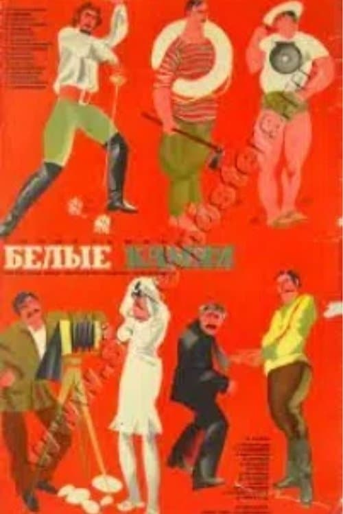 ზღვის მგელი poster