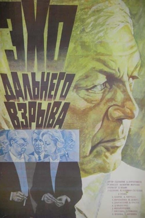 Эхо дальнего взрыва poster