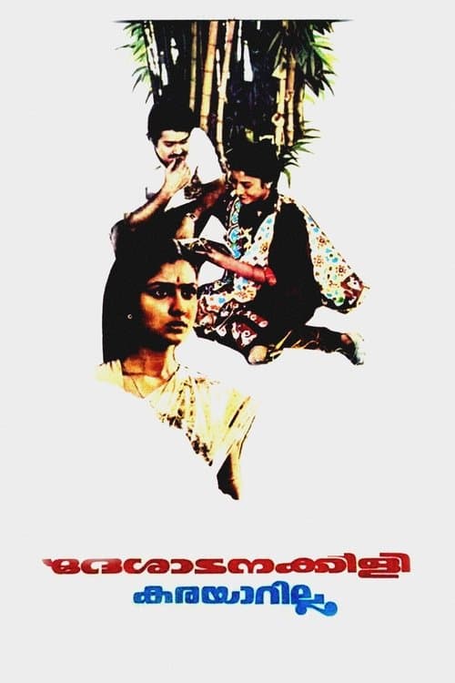 ദേശാടനക്കിളി കരയാറില്ല poster