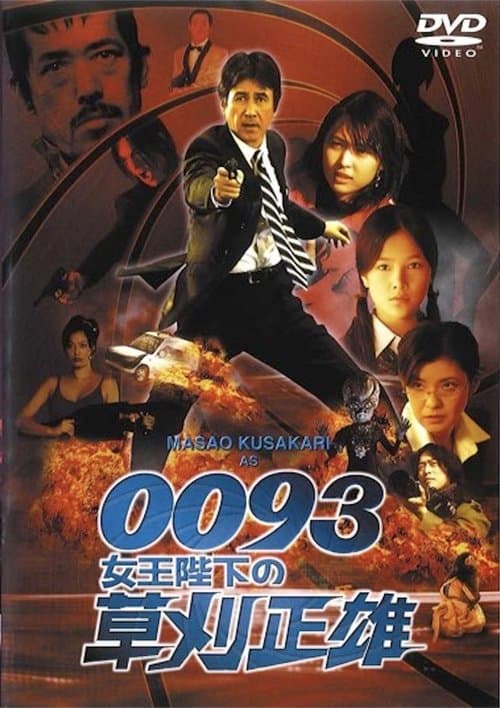0093 女王陛下の草刈正雄 poster