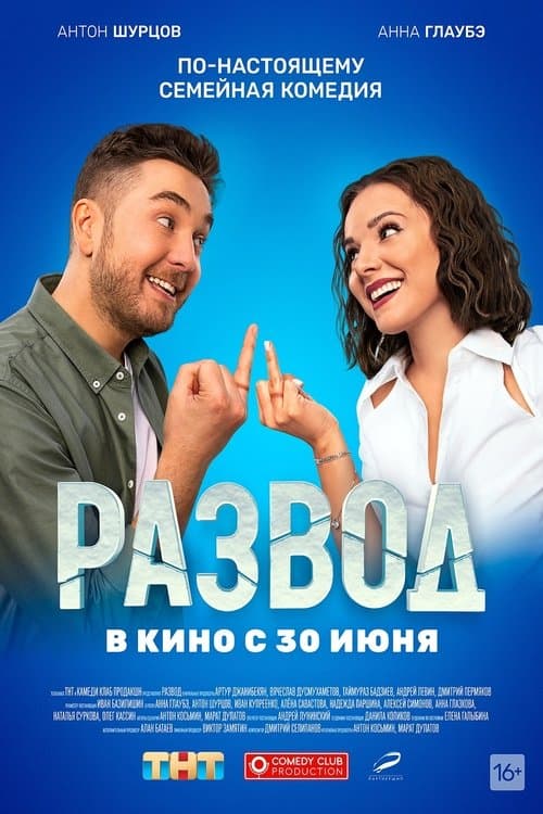 Развод. Фильм первый poster
