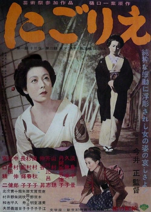 にごりえ poster