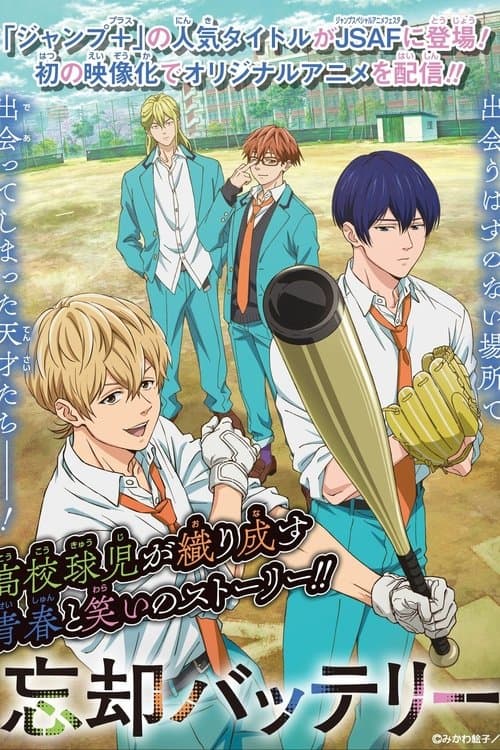 忘却バッテリー poster