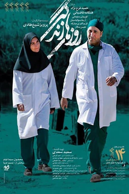روزهای زندگی poster