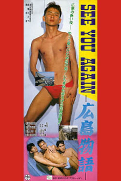 SEE YOU AGAIN　広島物語 poster
