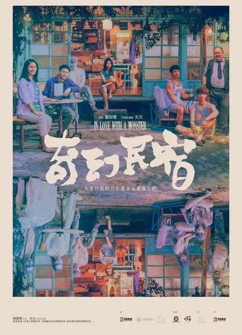 奇幻民宿 poster
