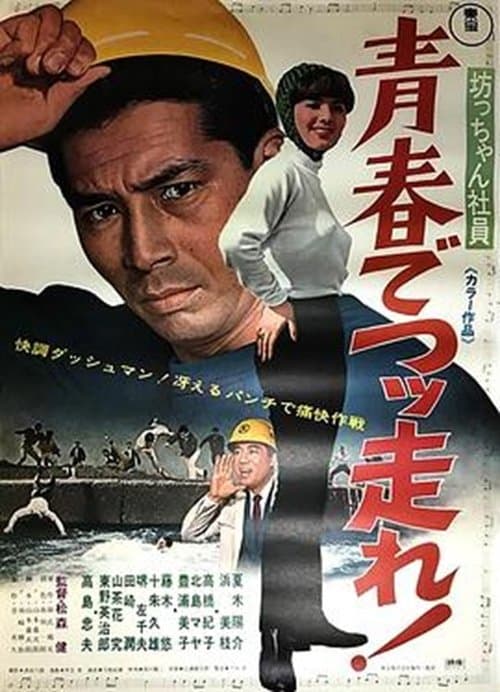 坊っちゃん社員 青春でつっ走れ! poster