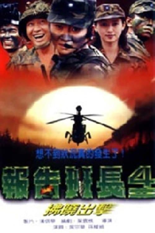 报告班长4：拂晓出击 poster