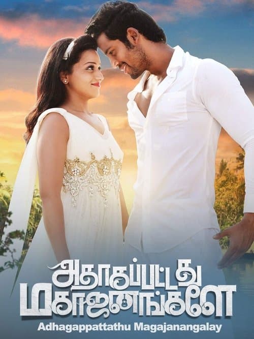 அதாகப்பட்டது மகாஜனங்களே poster