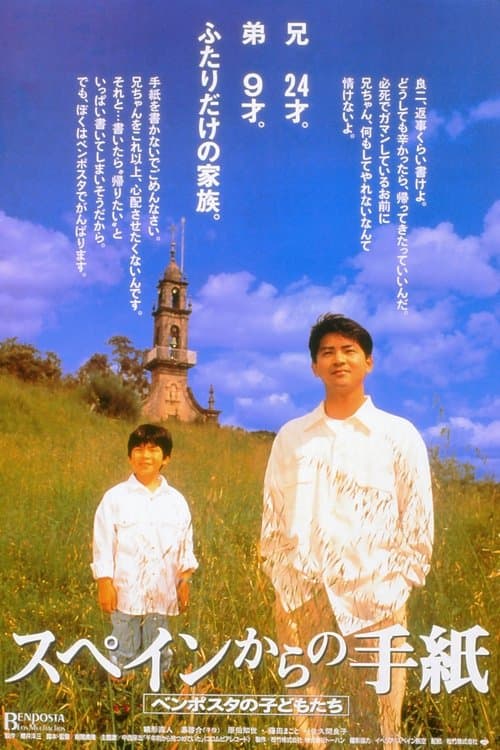 スペインからの手紙 ベンポスタの子どもたち poster