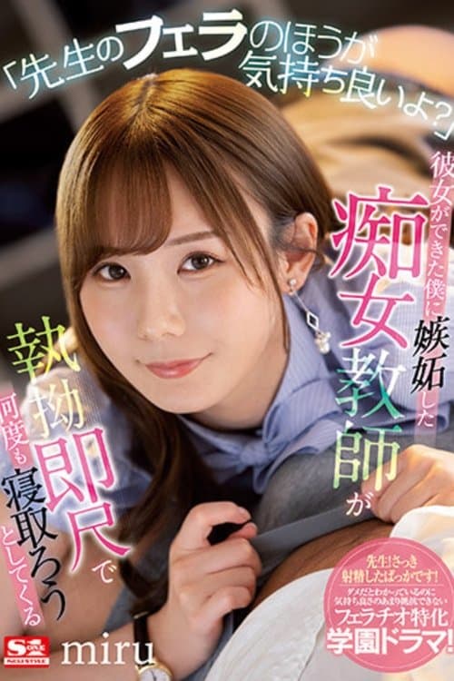 「先生のフェラのほうが気持ち良いよ？」 彼女ができた僕に嫉妬した痴女教師が執拗即尺で何度も寝取ろうとしてくる poster