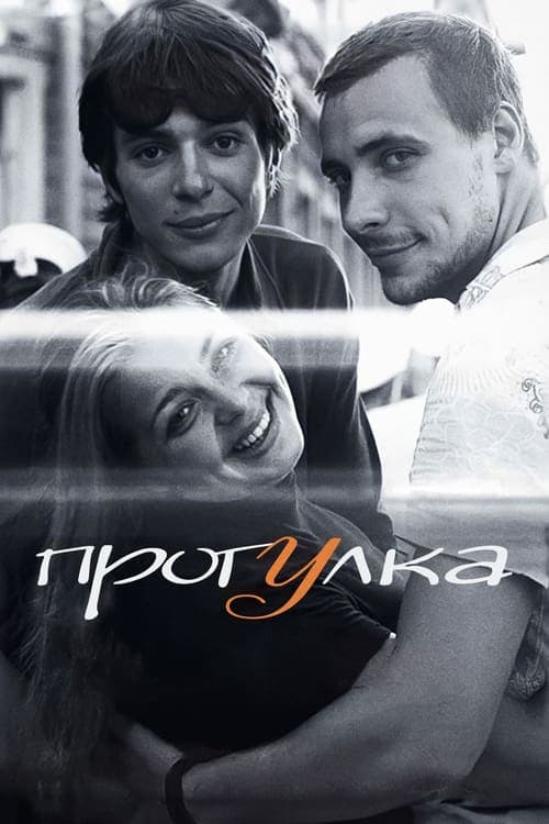 Прогулка poster